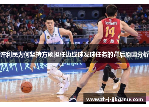 许利民为何坚持方硕担任边线球发球任务的背后原因分析 许利民为何坚持方硕担任边线球发球任务的背后原因分析