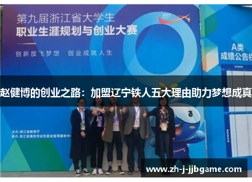 赵健博的创业之路:加盟辽宁铁人五大理由助力梦想成真 赵健博的创业之路:加盟辽宁铁人五大理由助力梦想成真