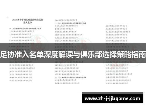 足协准入名单深度解读与俱乐部选择策略指南