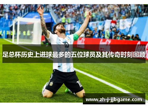 足总杯历史上进球最多的五位球员及其传奇时刻回顾 足总杯历史上进球最多的五位球员及其传奇时刻回顾