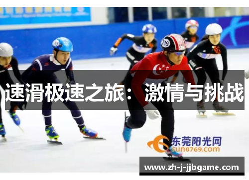 速滑极速之旅：激情与挑战