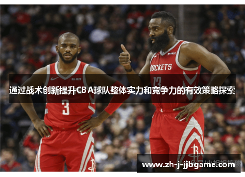 通过战术创新提升CBA球队整体实力和竞争力的有效策略探索