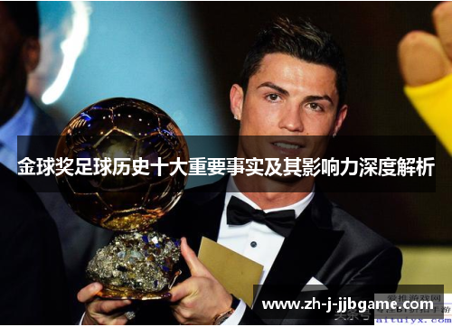 金球奖足球历史十大重要事实及其影响力深度解析