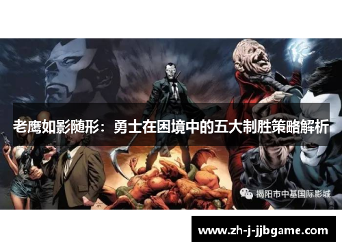 老鹰如影随形:勇士在困境中的五大制胜策略解析 老鹰如影随形:勇士在困境中的五大制胜策略解析