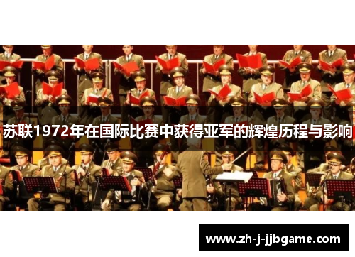 苏联1972年在国际比赛中获得亚军的辉煌历程与影响 苏联1972年在国际比赛中获得亚军的辉煌历程与影响
