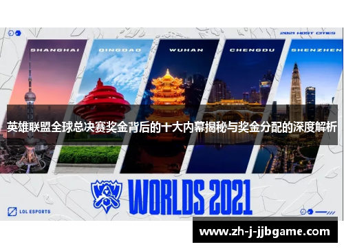 英雄联盟全球总决赛奖金背后的十大内幕揭秘与奖金分配的深度解析