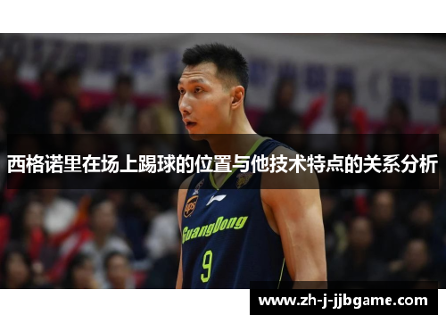 西格诺里在场上踢球的位置与他技术特点的关系分析