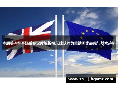 本周美洲杯赛场数据深度解析揭示球队胜负关键因素表现与战术趋势