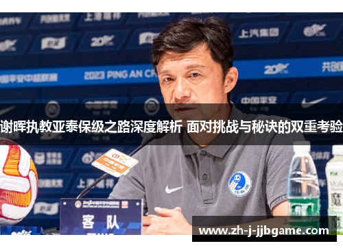 谢晖执教亚泰保级之路深度解析 面对挑战与秘诀的双重考验