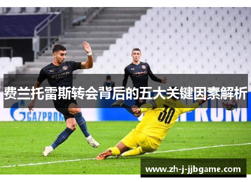 费兰托雷斯转会背后的五大关键因素解析