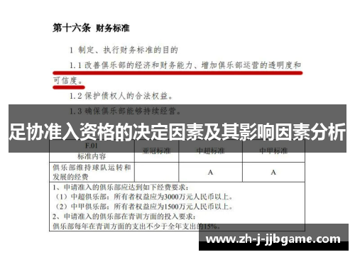 足协准入资格的决定因素及其影响因素分析 足协准入资格的决定因素及其影响因素分析