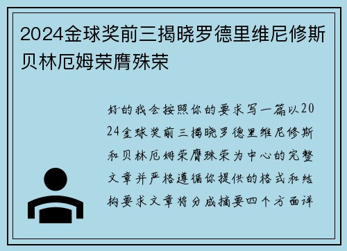 2024金球奖前三揭晓罗德里维尼修斯贝林厄姆荣膺殊荣 2024金球奖前三揭晓罗德里维尼修斯贝林厄姆荣膺殊荣