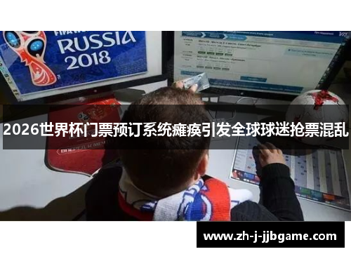 2026世界杯门票预订系统瘫痪引发全球球迷抢票混乱