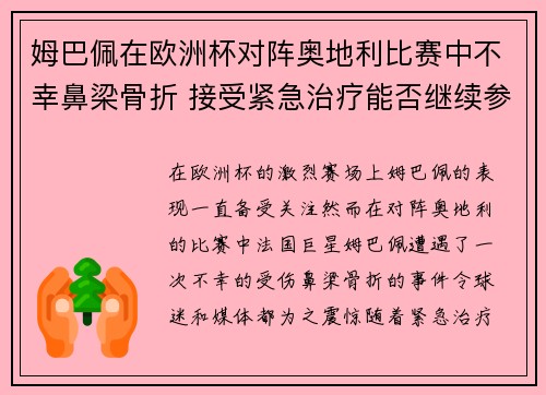 姆巴佩在欧洲杯对阵奥地利比赛中不幸鼻梁骨折 接受紧急治疗能否继续参赛成疑