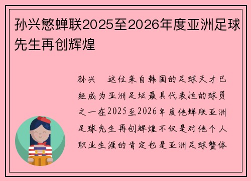 孙兴慜蝉联2025至2026年度亚洲足球先生再创辉煌