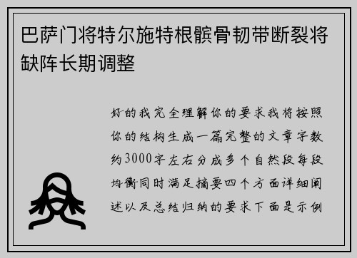 巴萨门将特尔施特根髌骨韧带断裂将缺阵长期调整
