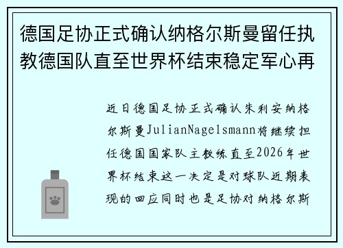 德国足协正式确认纳格尔斯曼留任执教德国队直至世界杯结束稳定军心再冲冠军