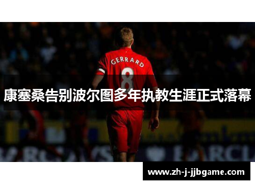 康塞桑告别波尔图多年执教生涯正式落幕