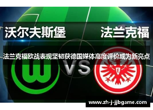 法兰克福欧战表现坚韧获德国媒体高度评价成为新亮点 法兰克福欧战表现坚韧获德国媒体高度评价成为新亮点