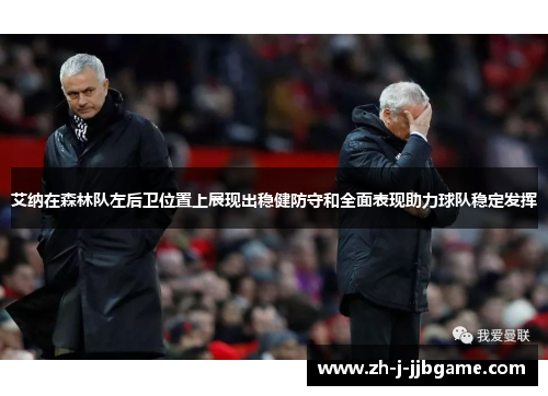 艾纳在森林队左后卫位置上展现出稳健防守和全面表现助力球队稳定发挥 艾纳在森林队左后卫位置上展现出稳健防守和全面表现助力球队稳定发挥