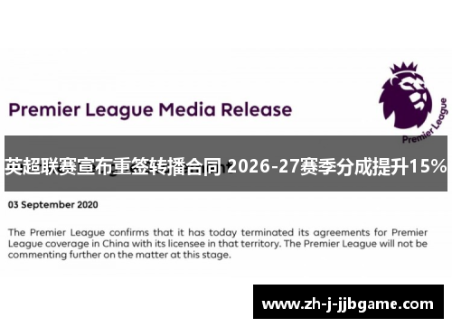 英超联赛宣布重签转播合同 2026-27赛季分成提升15%
