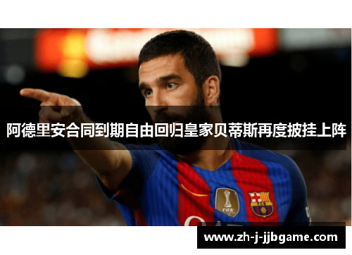 阿德里安合同到期自由回归皇家贝蒂斯再度披挂上阵