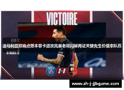 迪马利亚双响点燃本菲卡进攻风暴老将闪耀再证关键先生价值率队赢 迪马利亚双响点燃本菲卡进攻风暴老将闪耀再证关键先生价值率队赢