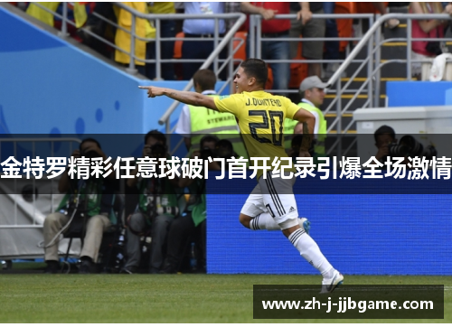 金特罗精彩任意球破门首开纪录引爆全场激情 金特罗精彩任意球破门首开纪录引爆全场激情