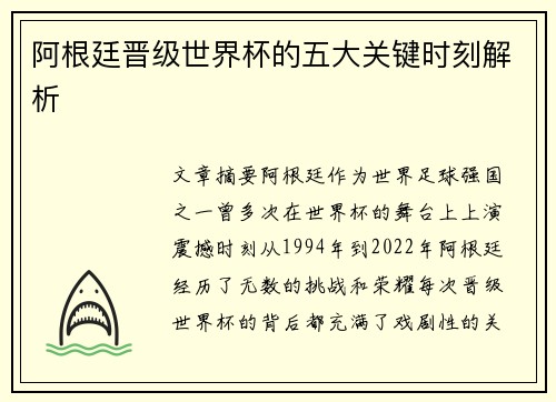 阿根廷晋级世界杯的五大关键时刻解析