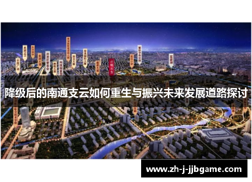 降级后的南通支云如何重生与振兴未来发展道路探讨