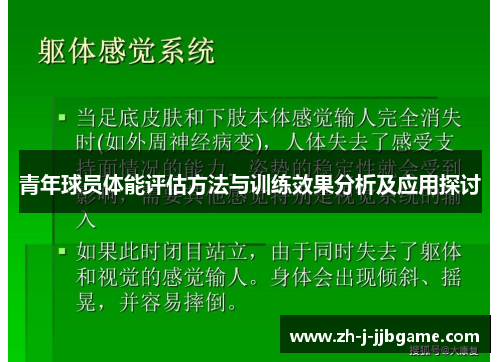 青年球员体能评估方法与训练效果分析及应用探讨