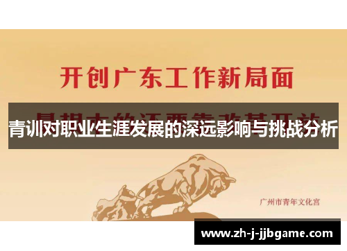 青训对职业生涯发展的深远影响与挑战分析