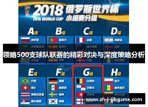 领略500支球队联赛的精彩对决与深度策略分析