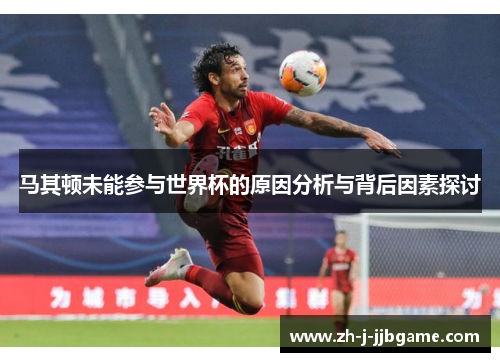 马其顿未能参与世界杯的原因分析与背后因素探讨