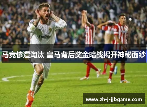 马竞惨遭淘汰 皇马背后奖金暗战揭开神秘面纱