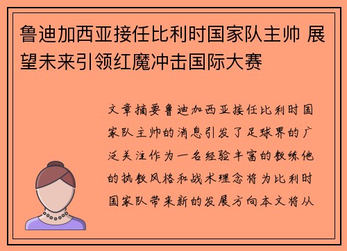 鲁迪加西亚接任比利时国家队主帅 展望未来引领红魔冲击国际大赛