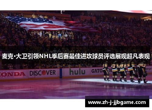 麦克·大卫引领NHL季后赛最佳进攻球员评选展现超凡表现