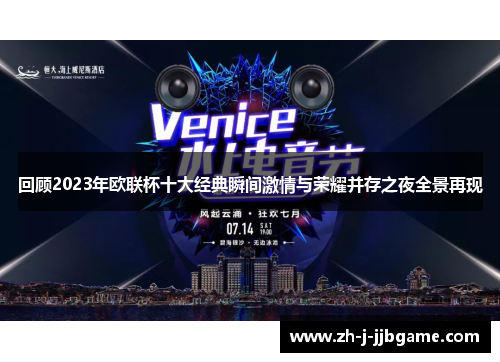 回顾2023年欧联杯十大经典瞬间激情与荣耀并存之夜全景再现 回顾2023年欧联杯十大经典瞬间激情与荣耀并存之夜全景再现