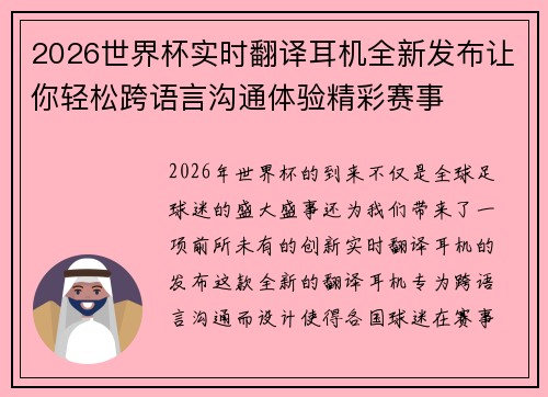 2026世界杯实时翻译耳机全新发布让你轻松跨语言沟通体验精彩赛事 2026世界杯实时翻译耳机全新发布让你轻松跨语言沟通体验精彩赛事