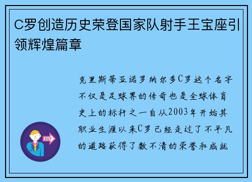C罗创造历史荣登国家队射手王宝座引领辉煌篇章