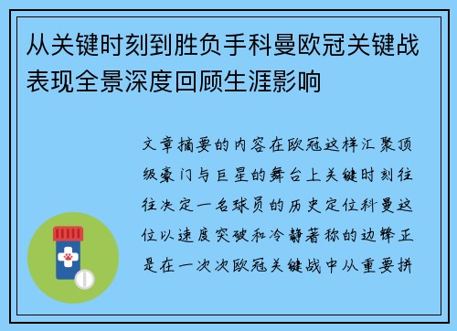 从关键时刻到胜负手科曼欧冠关键战表现全景深度回顾生涯影响 从关键时刻到胜负手科曼欧冠关键战表现全景深度回顾生涯影响