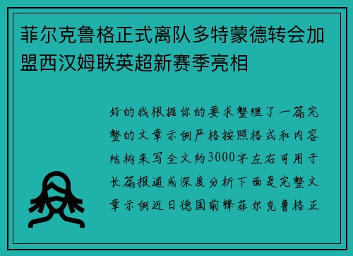 菲尔克鲁格正式离队多特蒙德转会加盟西汉姆联英超新赛季亮相