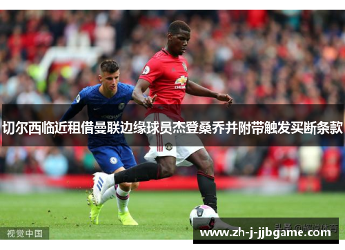 切尔西临近租借曼联边缘球员杰登桑乔并附带触发买断条款