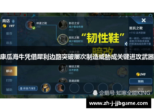 康瓜海牛凭借犀利边路突破屡次制造威胁成关键进攻武器 康瓜海牛凭借犀利边路突破屡次制造威胁成关键进攻武器