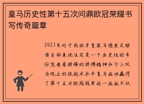 皇马历史性第十五次问鼎欧冠荣耀书写传奇篇章