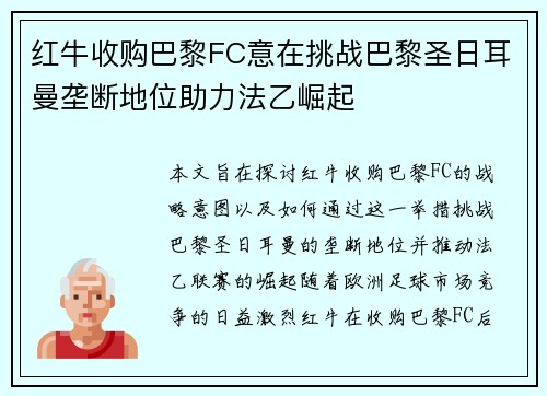红牛收购巴黎FC意在挑战巴黎圣日耳曼垄断地位助力法乙崛起 红牛收购巴黎FC意在挑战巴黎圣日耳曼垄断地位助力法乙崛起