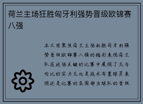荷兰主场狂胜匈牙利强势晋级欧锦赛八强 荷兰主场狂胜匈牙利强势晋级欧锦赛八强