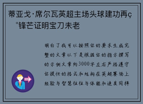 蒂亚戈·席尔瓦英超主场头球建功再现锋芒证明宝刀未老
