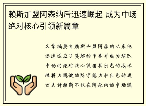赖斯加盟阿森纳后迅速崛起 成为中场绝对核心引领新篇章 赖斯加盟阿森纳后迅速崛起 成为中场绝对核心引领新篇章