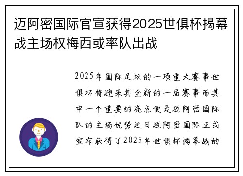 迈阿密国际官宣获得2025世俱杯揭幕战主场权梅西或率队出战